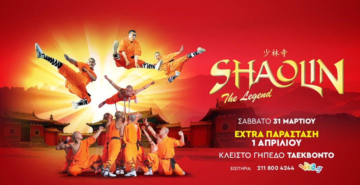 SHAOLIN THE LEGEND ΕΞΤΡΑ ΠΑΡΑΣΤΑΣΗ