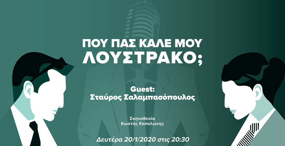 Που Πας Καλέ μου Λουστράκο με τον Σταύρο Σαλαμπασόπουλο;