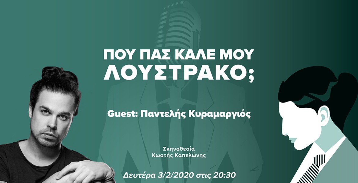 Που Πας Καλέ μου Λουστράκο με τον Παντελή Κυραμαργιό;