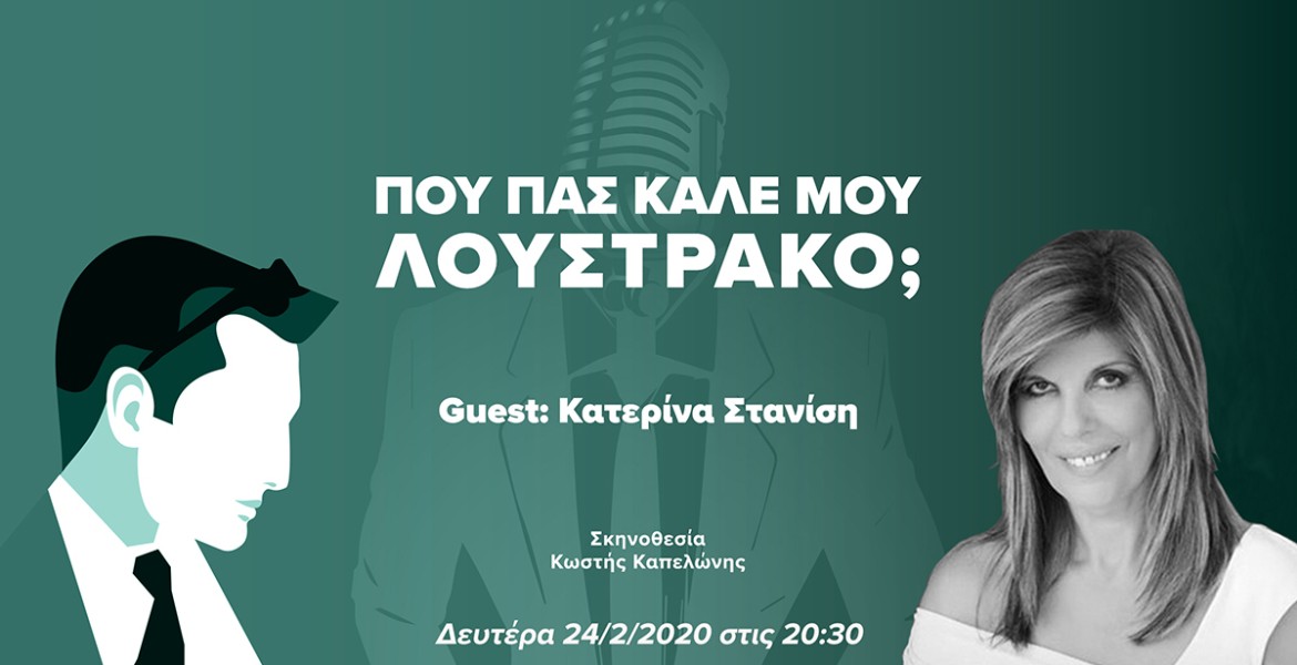 Που Πας Καλέ μου Λουστράκο με την Κατερίνα Στανίση;