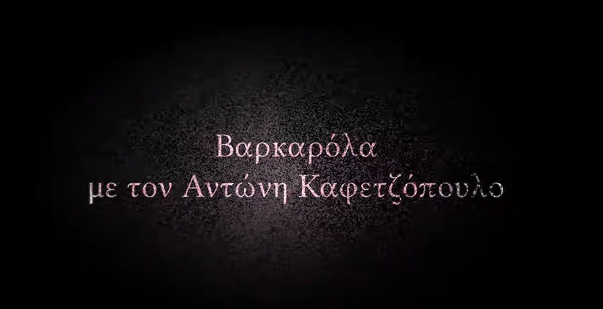 Bαρκαρόλα - Feat. Αντώνης Καφετζόπουλος