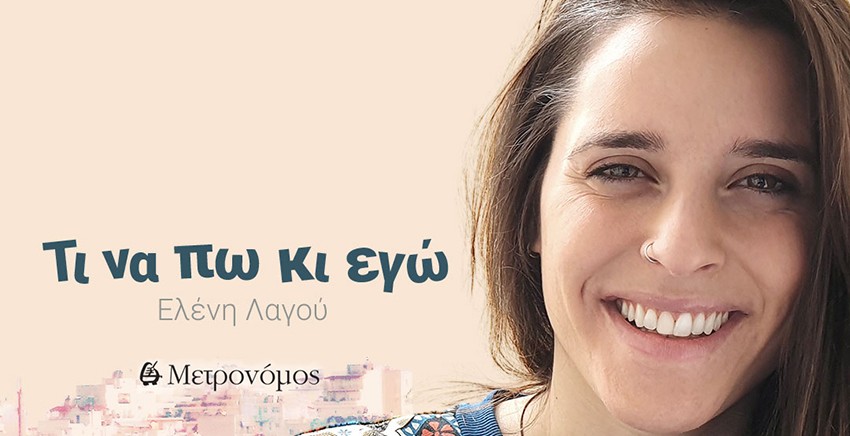 Ελένη Λαγού, Τι να πω κι εγώ