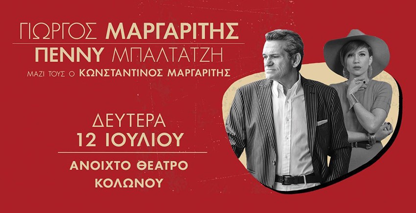 Γιώργος Μαργαρίτης & Πέννυ Μπαλτατζή - «Εδώ τα καλά τραγούδια»