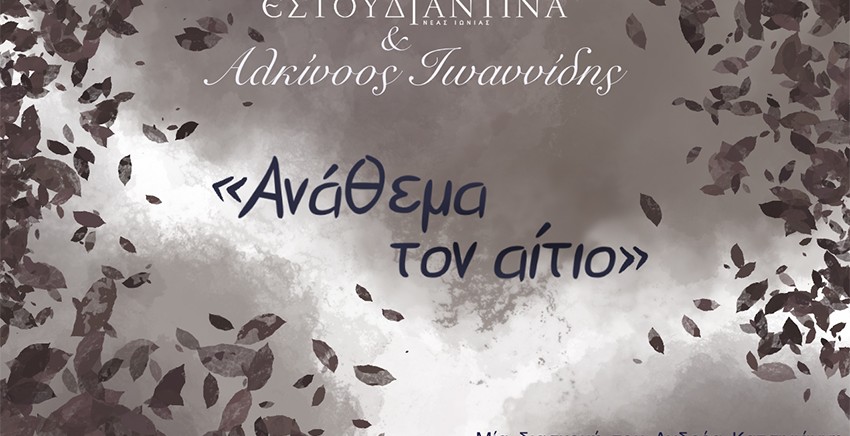 Ανάθεμα τον Αίτιο