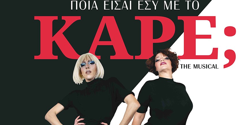 Ποια είσαι εσύ με το καρέ; The Musical