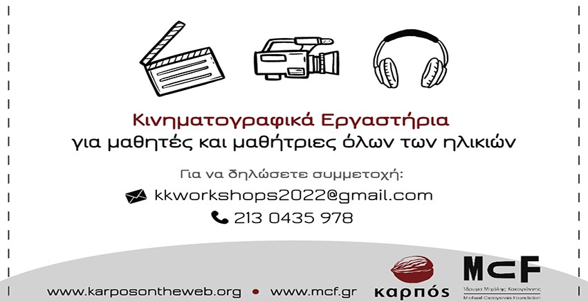 Πενθήμερα Θερινά Εργαστήρια Animation & Φωτογραφίας στο Ίδρυμα Μιχάλης Κακογιάννης