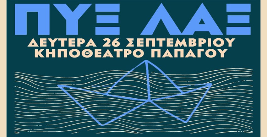 ΠΥΞ ΛΑΞ | Φθινόπωρο 2022