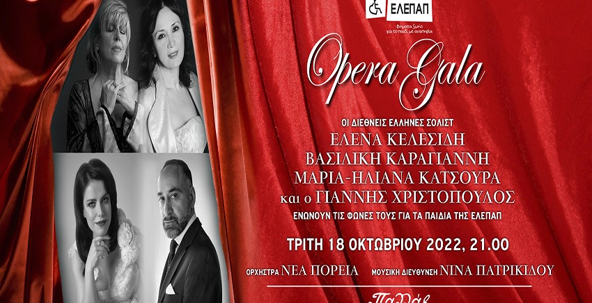 Opera Gala για τα παιδιά της ΕΛΕΠΑΠ