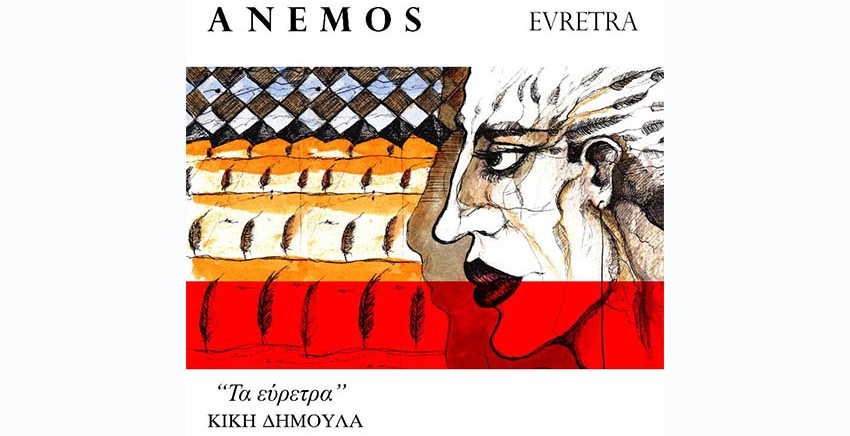 Anemos | Evretra