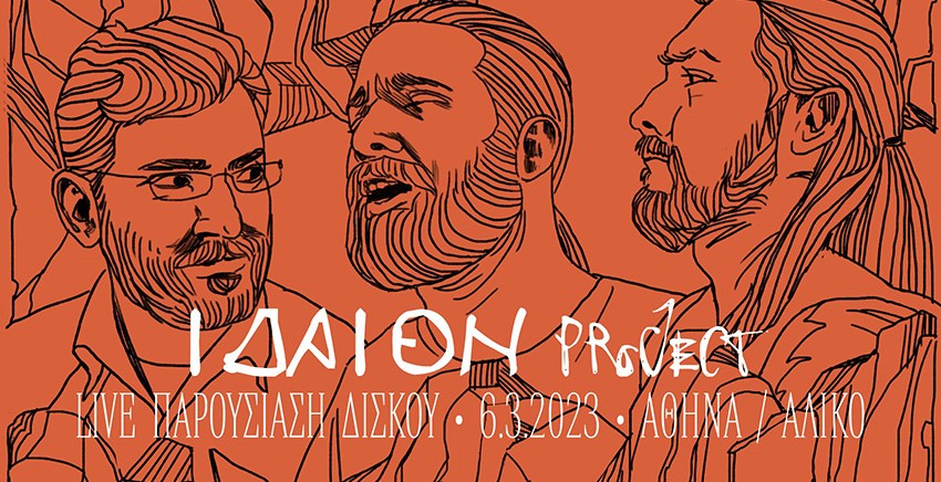 Ιδαίον Project