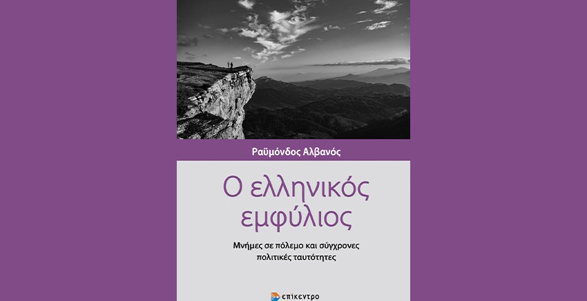 Ο Ελληνικός εμφύλιος. Μνήμες σε πόλεμο και σύγχρονες πολιτικές ταυτότητες