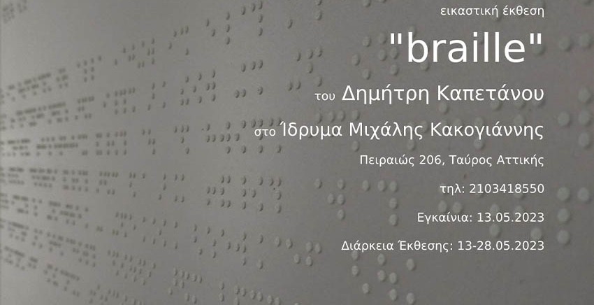 Braille του Δημήτρη Καπετάνου
