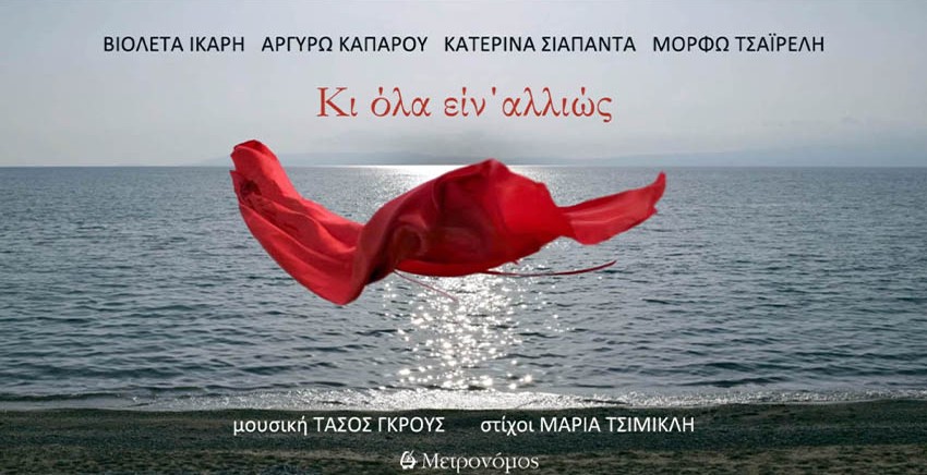 Τάσος Γκρους - Μαρία Τσιμικλή | Κι όλα είν΄ αλλιώς