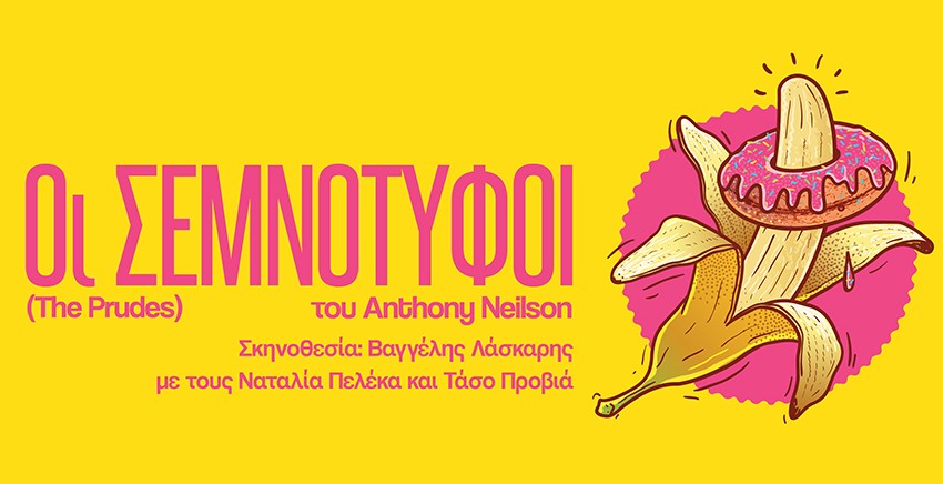 Οι Σεμνότυφοι του Anthony Neilson