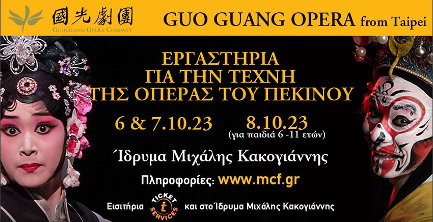 Master Classes από την Guo Guang Opera