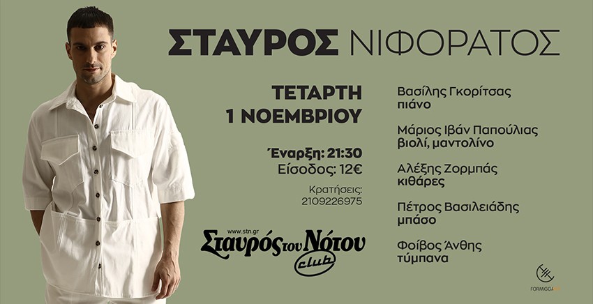 Ο Σταύρος Νιφοράτος στον Σταυρό του Νότου Club