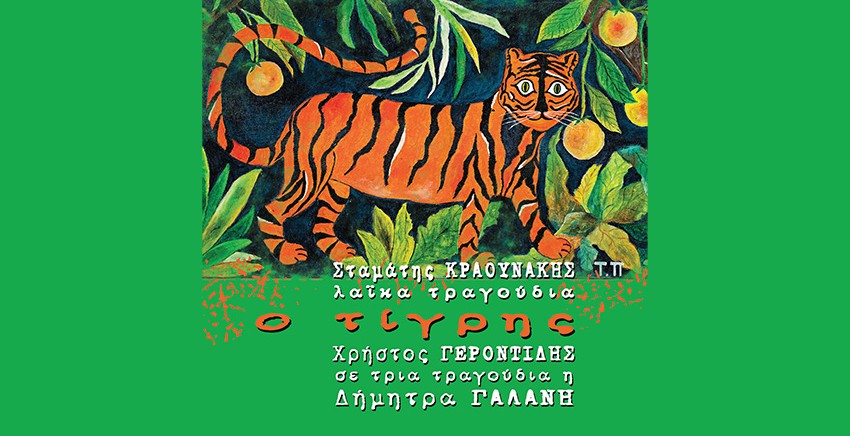 Σταμάτης Κραουνάκης | Λαϊκά τραγούδια Ο Τίγρης