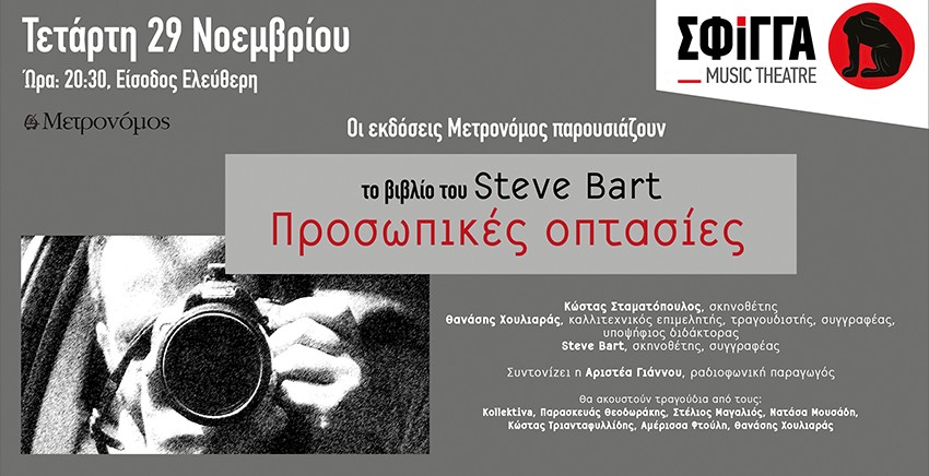 Steve Bart | Προσωπικές Οπτασίες