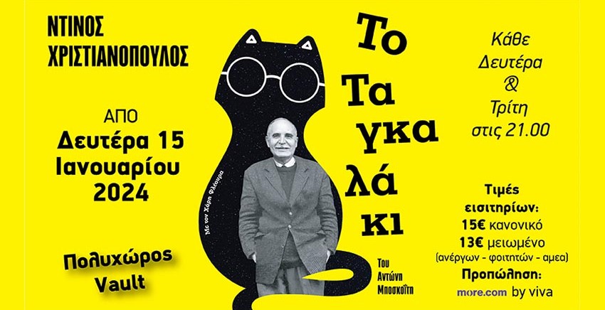 Ντίνος Χριστιανόπουλος | Το Ταγκαλάκι