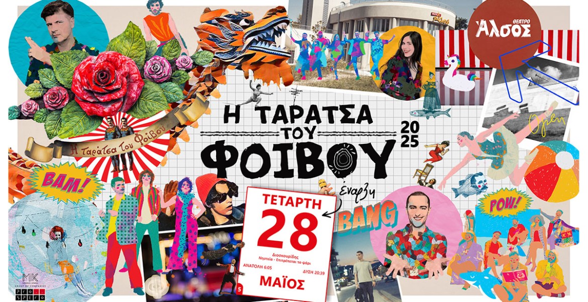 Ταράτσα του Φοίβου = Καλοκαίρι