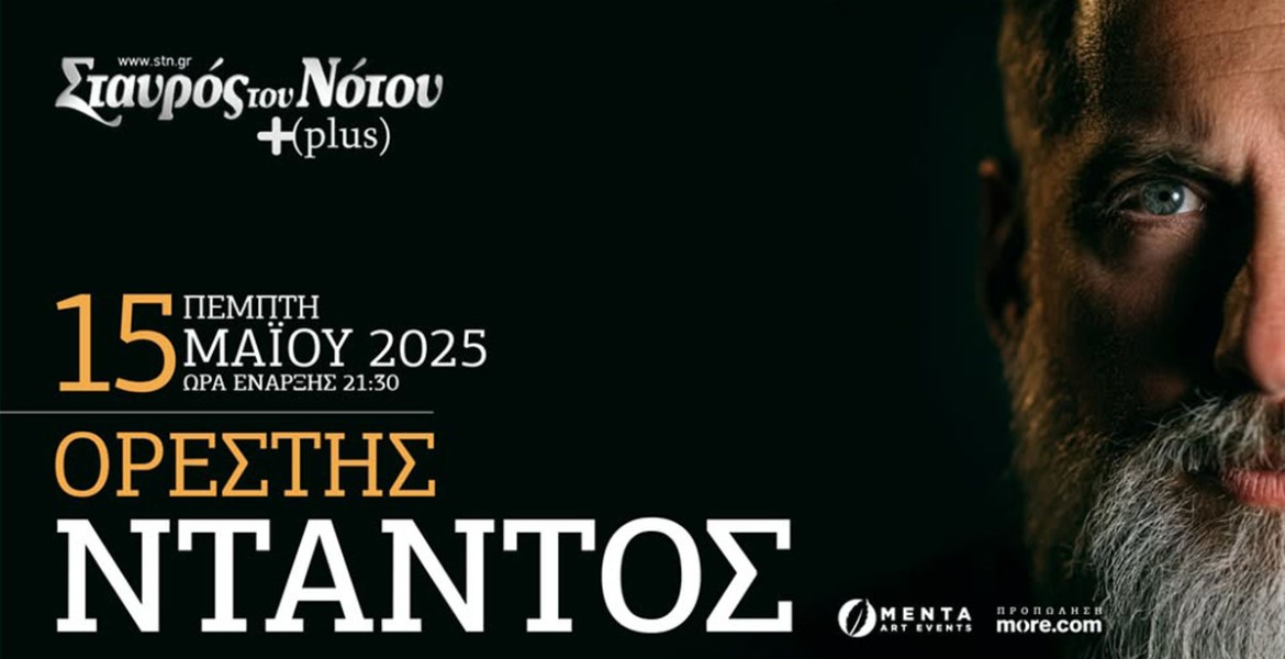 Ορέστης Ντάντος | Μοναχοπαίδια