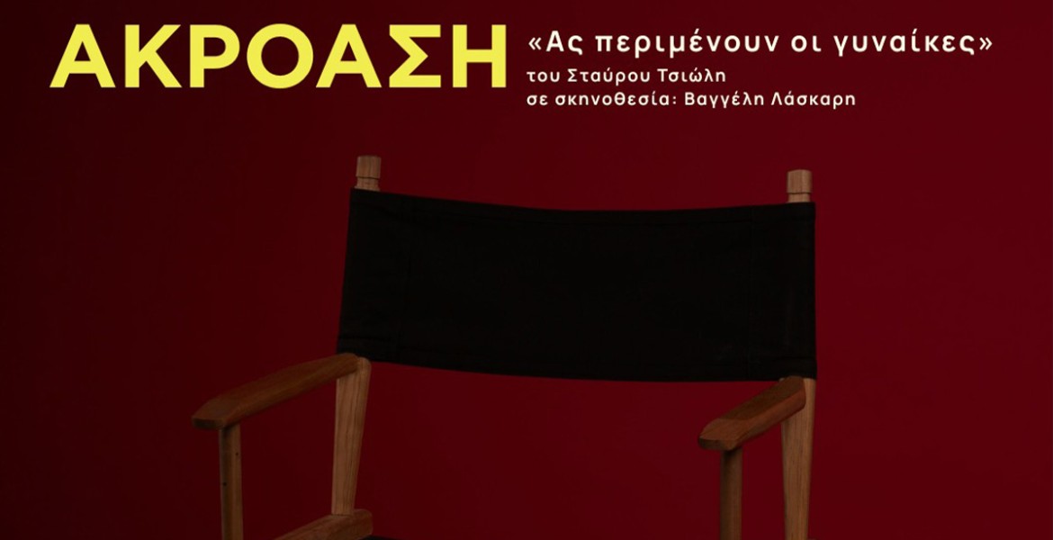 Ακρόαση