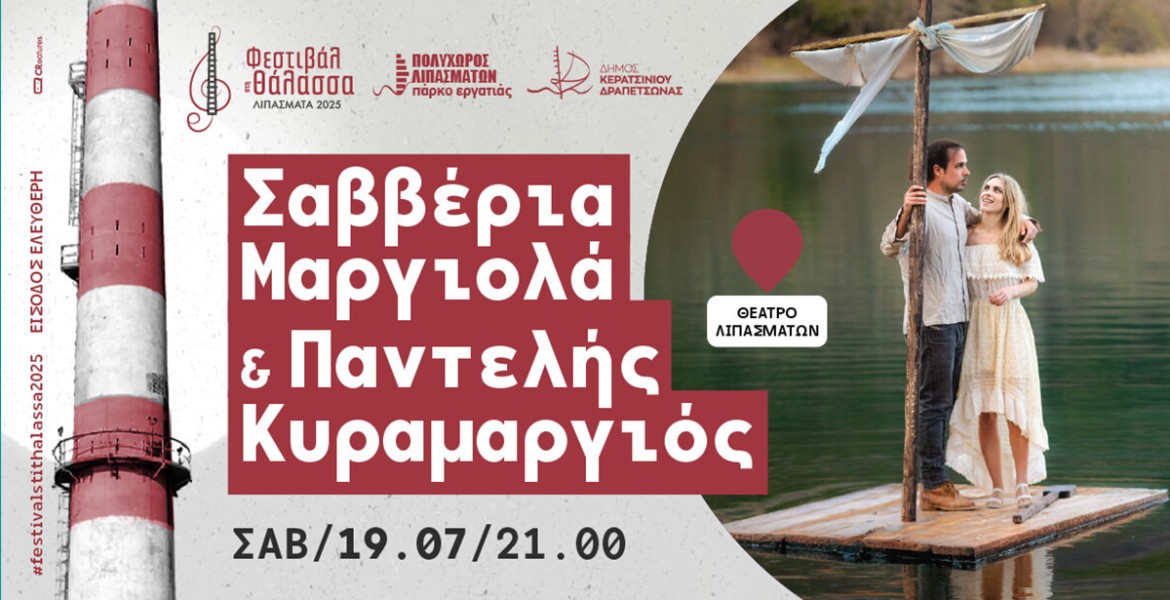 Σαββέρια Μαργιολά & Παντελής Κυραμαργιός | Φεστιβάλ στη Θάλασσα 2025