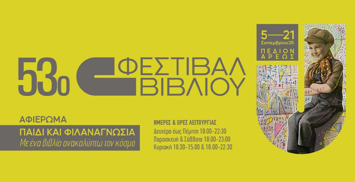 53ο Φεστιβάλ Βιβλίου
