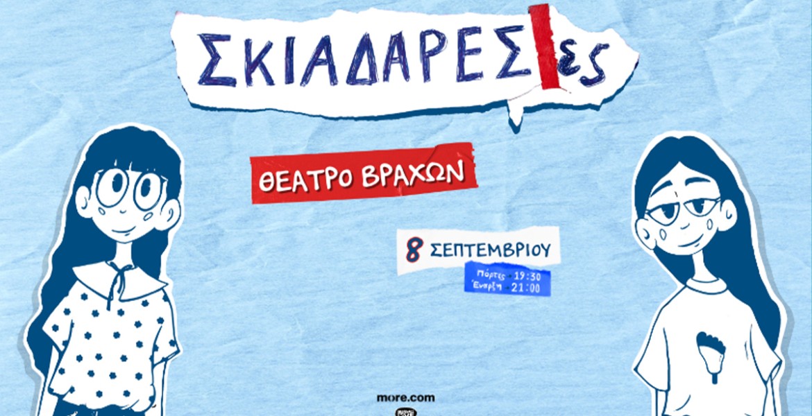 Οι Σκιαδαρέσες στο θέατρο Βράχων