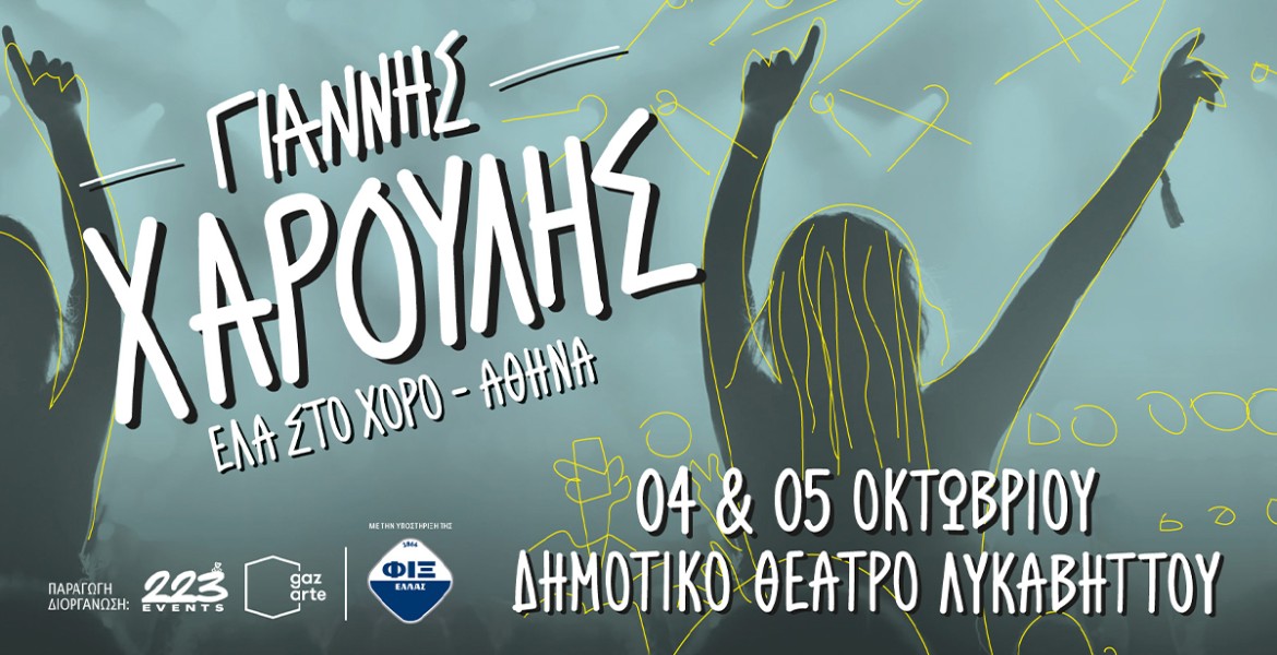 Γιάννης Χαρούλης | Ένας 