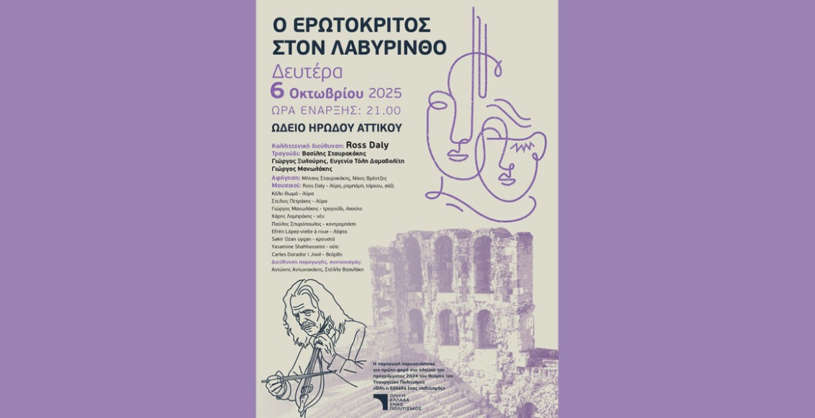 Ο Ερωτόκριτος στον Λαβύρινθο