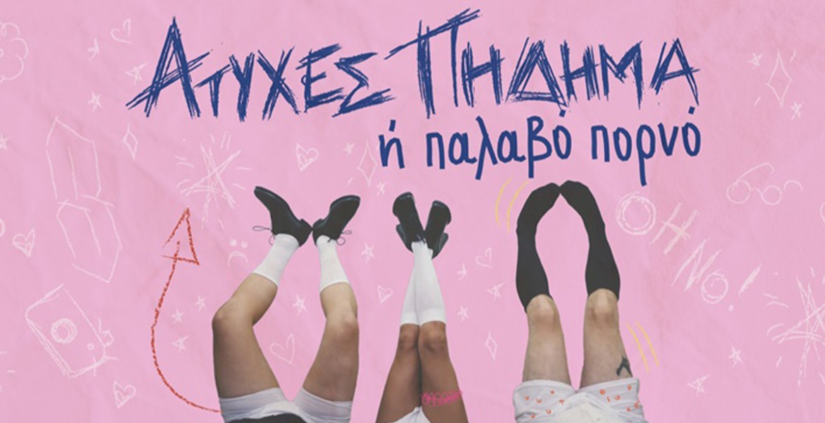 Ατυχές πήδημα ή Παλαβό πορνό