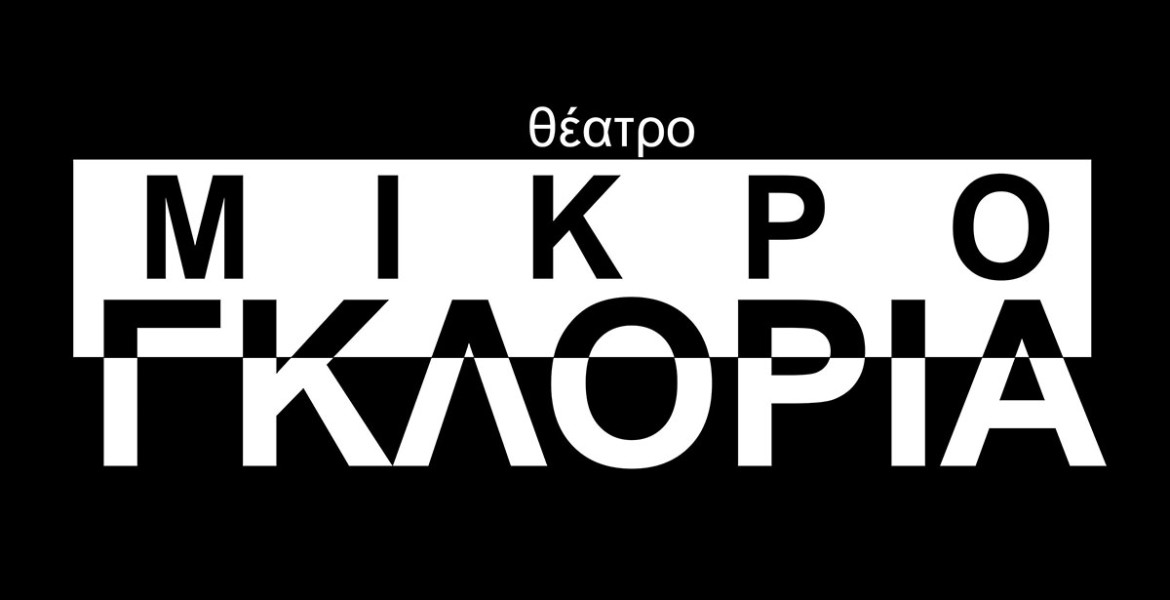 Μικρό Γκλόρια