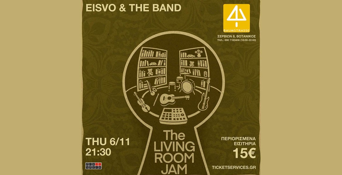 Εισβολέας | The living room jam