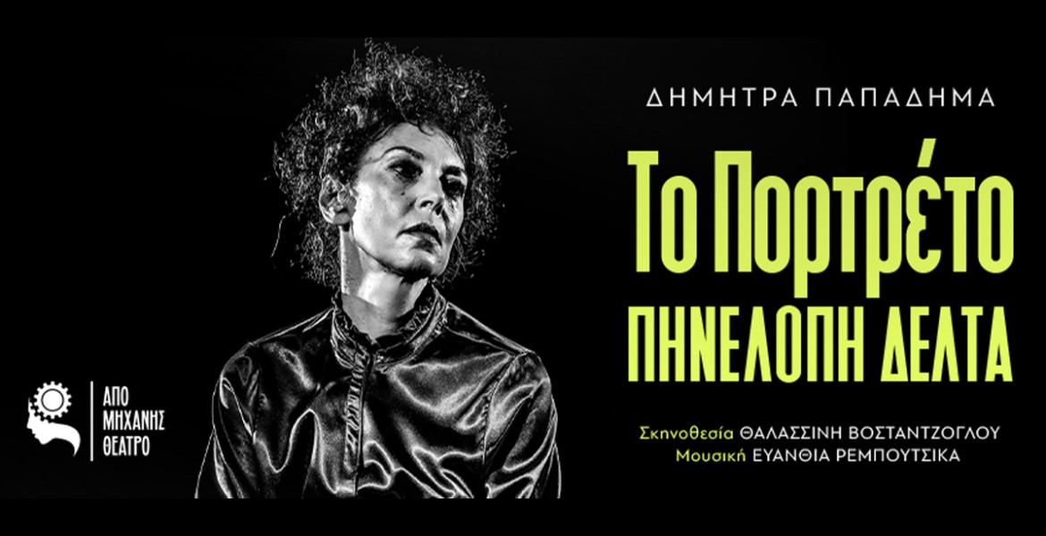 Το Πορτρέτο της Πηνελόπης Δέλτα