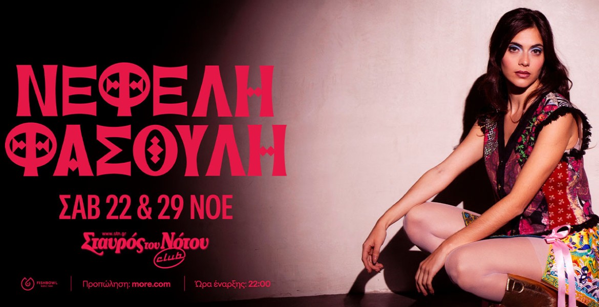 Νεφέλη Φασούλη | Σταυρός Του Νότου Club