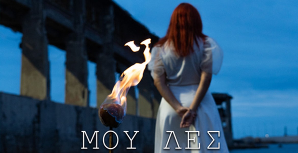 Μου Λες | SIC x Καλλιόπη Μητροπούλου