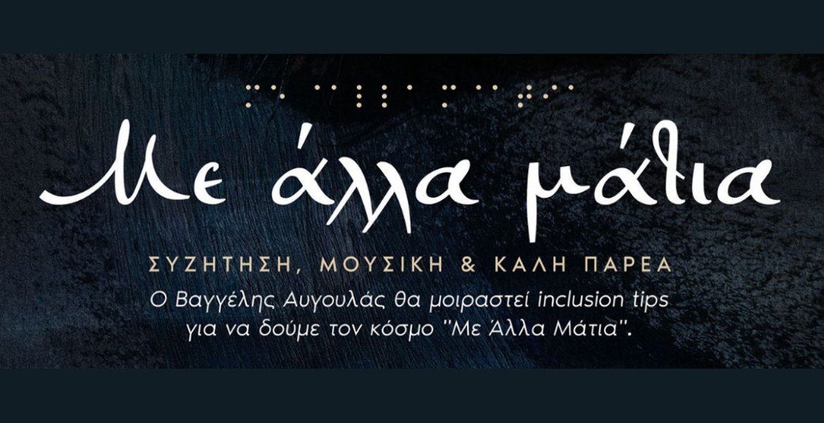 Με Άλλα Μάτια Live