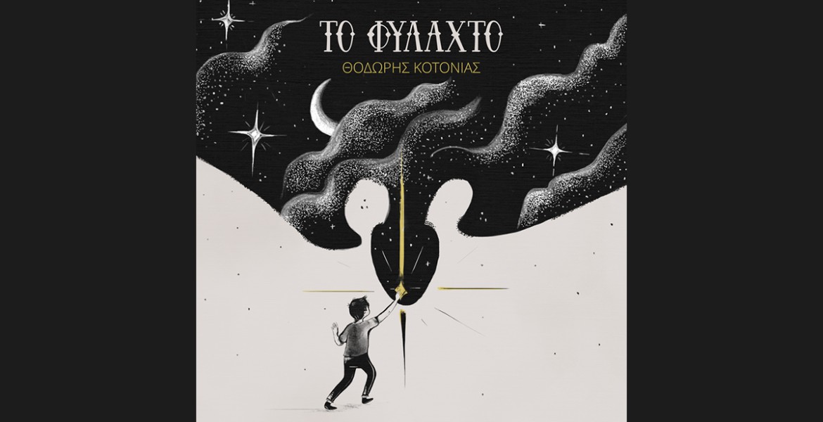 Το Φυλαχτό | Θοδωρής Κοτονιάς