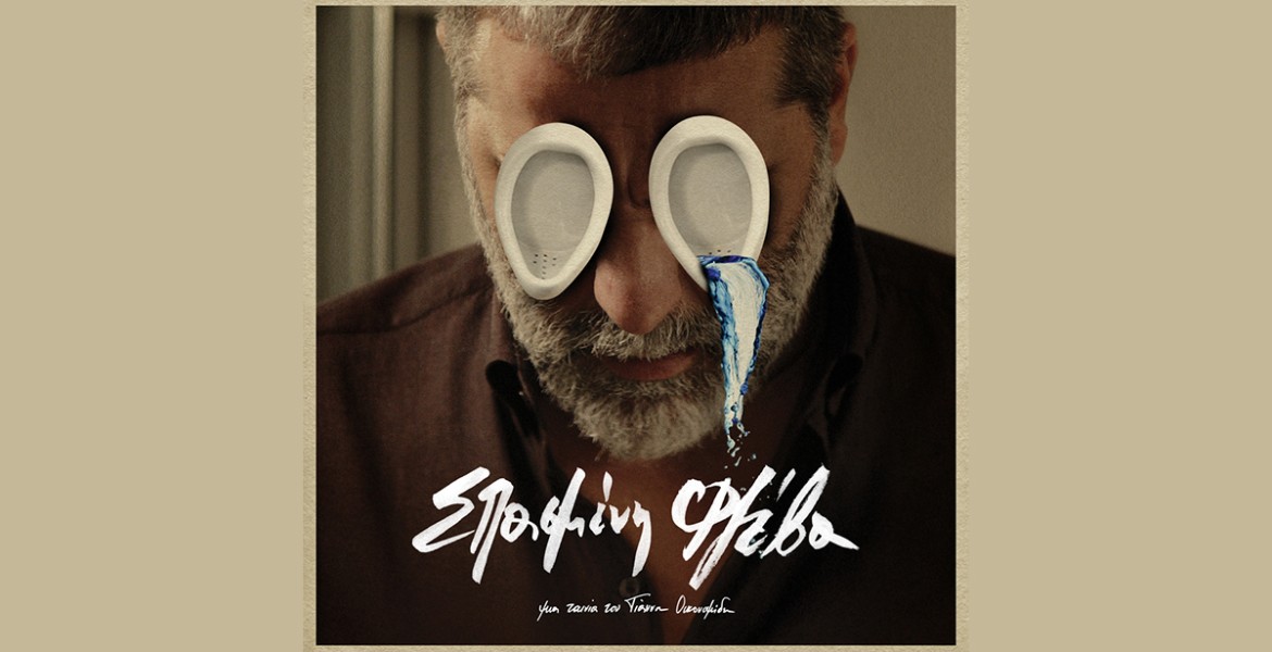 Μπάμπης Παπαδόπουλος | Σπασμένη Φλέβα