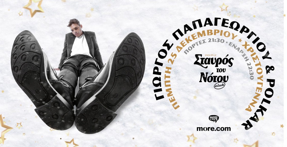 Γιώργος Παπαγεωργίου και οι Polkar | Το Τσακίρ Κέφι