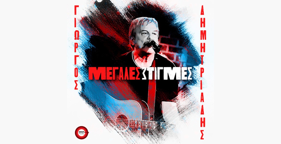 Γιώργος Δημητριάδης | Μεγάλες Στιγμές