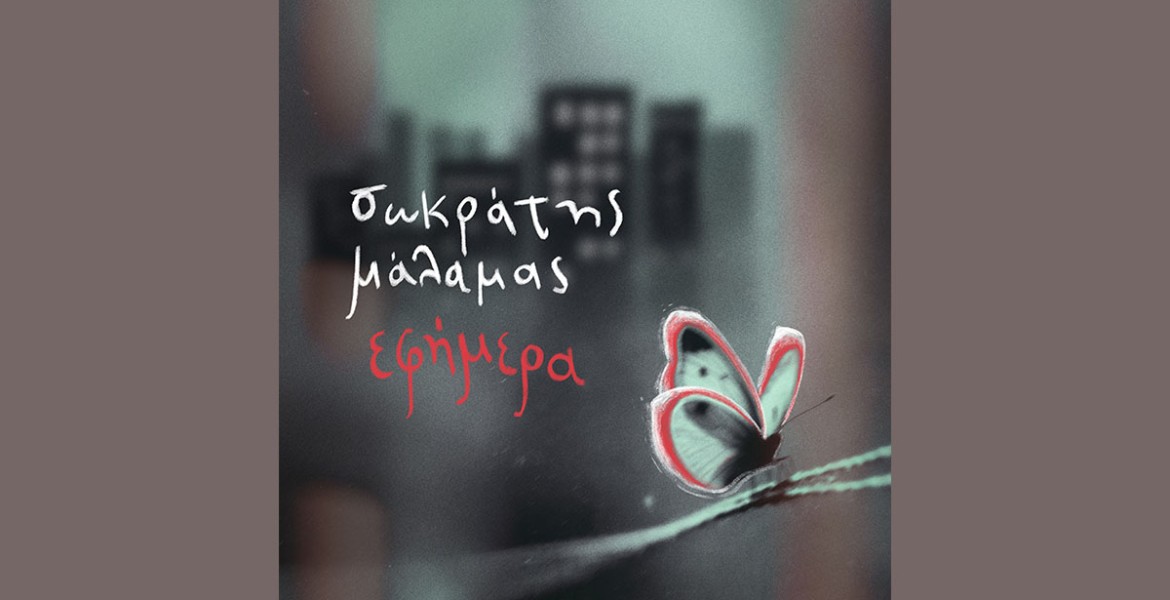 Σωκράτης Μάλαμας - Εφήμερα