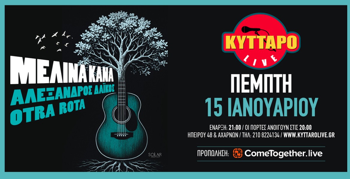 Η Μελίνα Κανά στο Κύτταρο