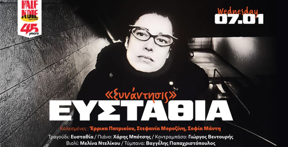 Ευσταθία | Συνάντησις