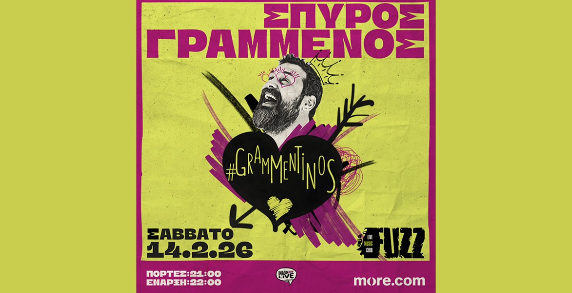 Ο Σπύρος Γραμμένος γιορτάζει (ξανά) τον Άγιο Βαλεντίνο