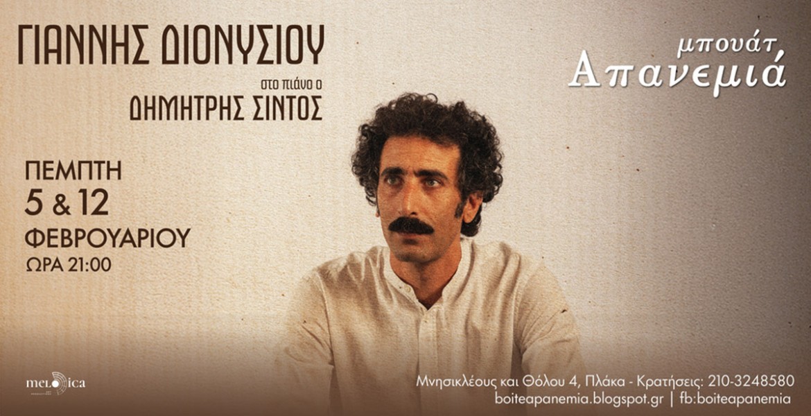 Ο Γιάννης Διονυσίου στην Μπουάτ Απανεμιά