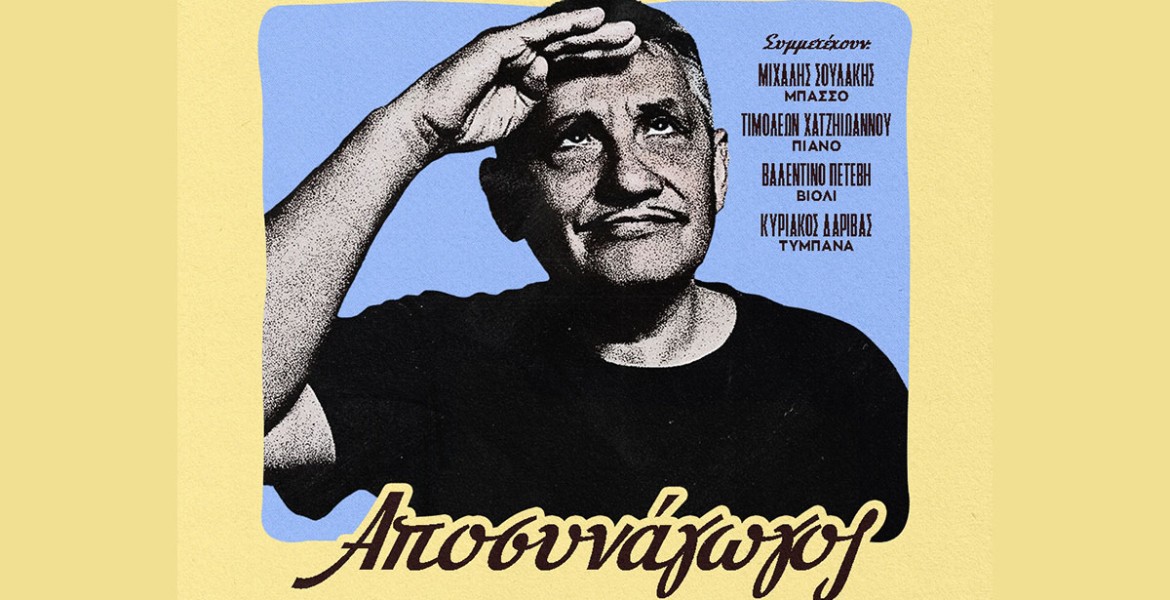 Ζώρζ Πιλαλί | Αποσυνάγωγος