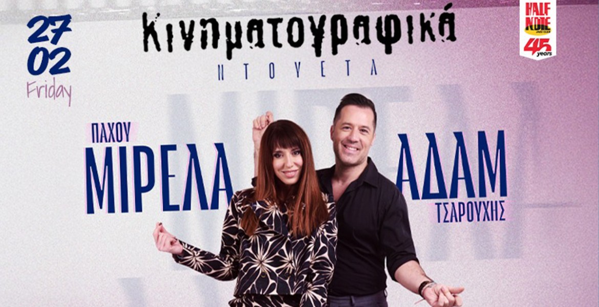 Μιρέλα Πάχου και Αδάμ Τσαρούχης