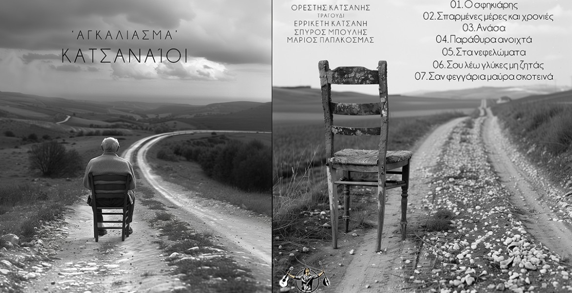 Κατσαναίοι | Αγκάλιασμα